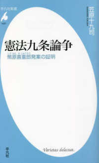 平凡社新書<br> 憲法九条論争―幣原喜重郎発案の証明