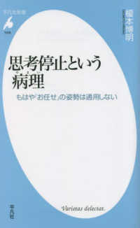 思考停止という病理 - もはや「お任せ」の姿勢は通用しない 平凡社新書