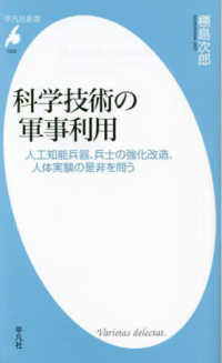 平凡社新書<br> 科学技術の軍事利用―人工知能兵器、兵士の強化改造、人体実験の是非を問う