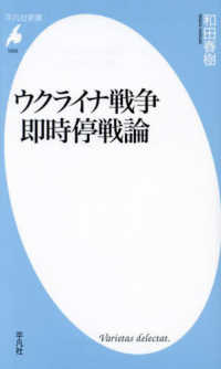 ウクライナ戦争　即時停戦論 平凡社新書