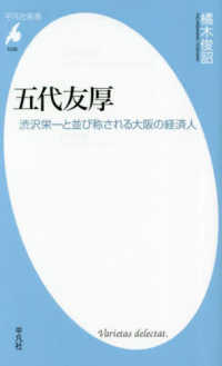 五代友厚 - 渋沢栄一と並び称される大阪の経済人 平凡社新書