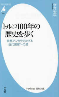 平凡社新書<br> トルコ１００年の歴史を歩く―首都アンカラでたどる近代国家への道