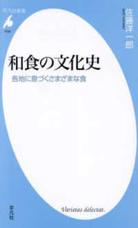 和食の文化史 - 各地に息づくさまざまな食 平凡社新書