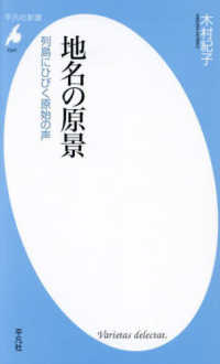 地名の原景 - 列島にひびく原始の声 平凡社新書