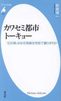 カワセミ都市トーキョー - 「幻の鳥」はなぜ高級住宅街で暮らすのか 平凡社新書