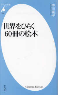 平凡社新書<br> 世界をひらく６０冊の絵本