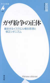 平凡社新書<br> ガザ紛争の正体―暴走するイスラエル極右思想と修正シオニズム