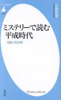 平凡社新書<br> ミステリーで読む平成時代―１９８９－２０１９年