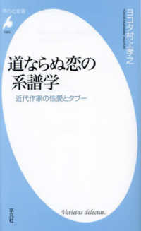 道ならぬ恋の系譜学 - 近代作家の性愛とタブー 平凡社新書
