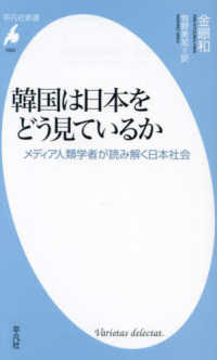 韓国は日本をどう見ているか - メディア人類学者が読み解く日本社会 平凡社新書