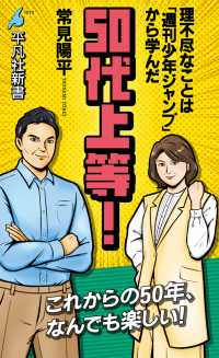５０代上等！ - 理不尽なことは「週刊少年ジャンプ」から学んだ 平凡社新書