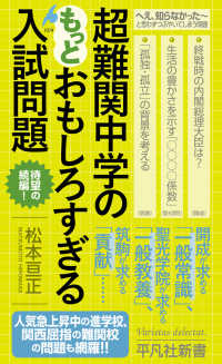 超難関中学のもっとおもしろすぎる入試問題 平凡社新書