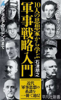 １０人の思想家から学ぶ軍事戦略入門 平凡社新書