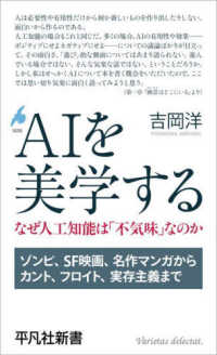 平凡社新書<br> ＡＩを美学する―なぜ人工知能は「不気味」なのか