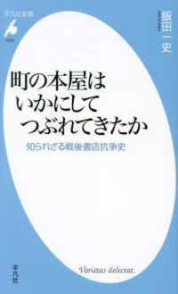 町の本屋はいかにしてつぶれてきたか - 知られざる戦後書店抗争史 平凡社新書