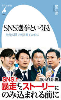 ＳＮＳ選挙という罠 - 自分の頭で考え直すために 1084 平凡社新書