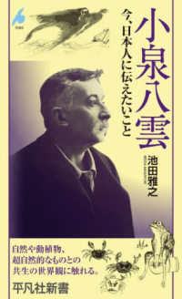 小泉八雲 - 今、日本人に伝えたいこと 1088 平凡社新書