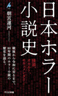日本ホラー小説史 - 怪談、オカルト、モキュメンタリー 1093 平凡社新書