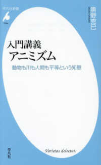 入門講義　アニミズム - 動物も川も人間も平等という知恵 平凡社新書