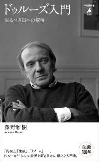 ドゥルーズ入門 - 来るべき知への招待 平凡社新書