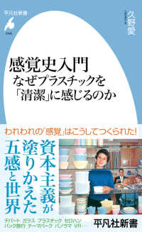 感覚史入門 - なぜプラスチックを「清潔」に感じるのか 平凡社新書