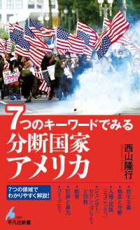 ７つのキーワードでみる 分断国家アメリカ 1097 平凡社新書