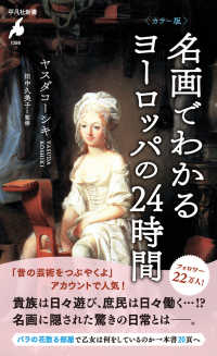 カラー版 名画でわかるヨーロッパの24時間 1098 平凡社新書