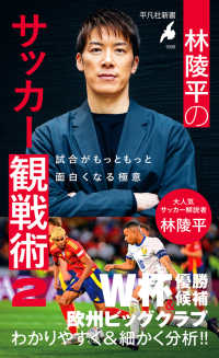 林陵平のサッカー観戦術 2 - 試合がもっともっと面白くなる極意 1099 平凡社新書