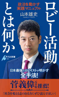 ロビー活動とは何か - 政治を動かす実践マニュアル 1100 平凡社新書