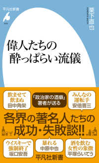 偉人たちの酔っぱらい流儀 平凡社新書