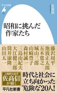 昭和に挑んだ作家たち 1103 平凡社新書