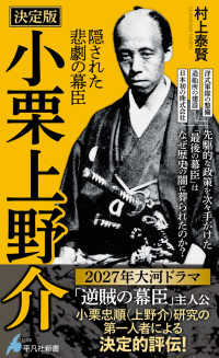 決定版　小栗上野介　隠された悲劇の幕臣 平凡社新書　１１０９