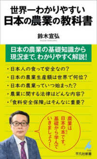 世界一わかりやすい　日本の農業の教科書 平凡社新書