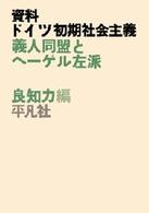 ＯＤ＞資料ドイツ初期社会主義 - 義人同盟とヘーゲル左派 （ＰＯＤ版）