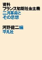 ＯＤ＞資料フランス初期社会主義 - 二月革命とその思想 （ＰＯＤ版）