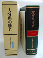 ＯＤ＞日本歴史地名大系 〈第４５巻〉 大分県の地名 （ＯＤ版）