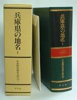 ＯＤ＞日本歴史地名大系 〈第２９巻　１〉 兵庫県の地名 （ＯＤ版）