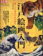 江戸絵画入門 - 驚くべき奇才たちの時代 別冊太陽
