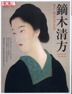 鏑木清方 - 逝きし明治のおもかげ 別冊太陽