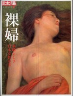 裸婦 - 素晴らしき日本女性の美 別冊太陽