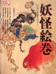 別冊太陽<br> 妖怪絵巻 - 日本の異界をのぞく