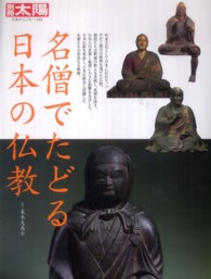 名僧でたどる日本の仏教 別冊太陽