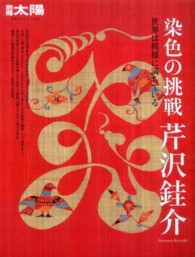 染色の挑戦芹沢〓介 - 世界は模様に満ちている 別冊太陽