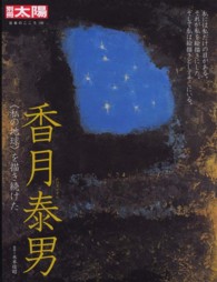 香月泰男 - 〈私の地球〉を描き続けた 別冊太陽