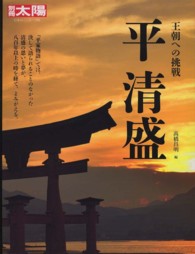 平清盛 - 王朝への挑戦 別冊太陽