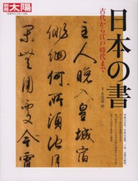 日本の書 - 古代から江戸時代まで 別冊太陽