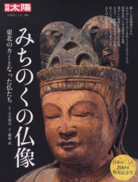 みちのくの仏像 - 東北のカミとなった仏たち 別冊太陽