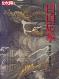 円山応挙 - 日本絵画の破壊と創造 別冊太陽