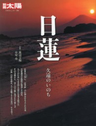 日蓮 - 久遠のいのち 別冊太陽