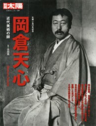 別冊太陽<br> 岡倉天心 - 近代美術の師